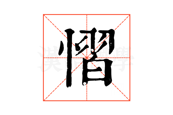慴 慴