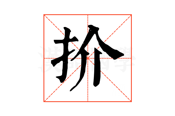 扴