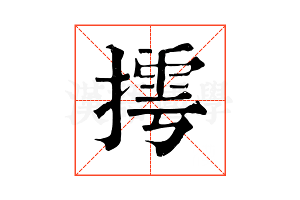 摴 摴