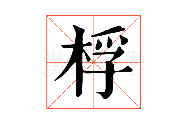 桴 桴