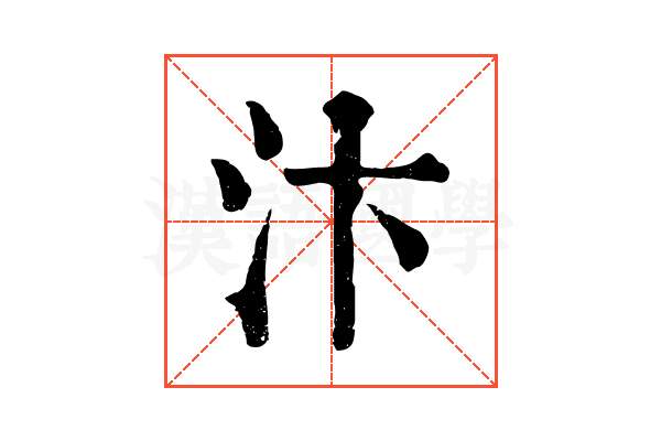 汴 汴