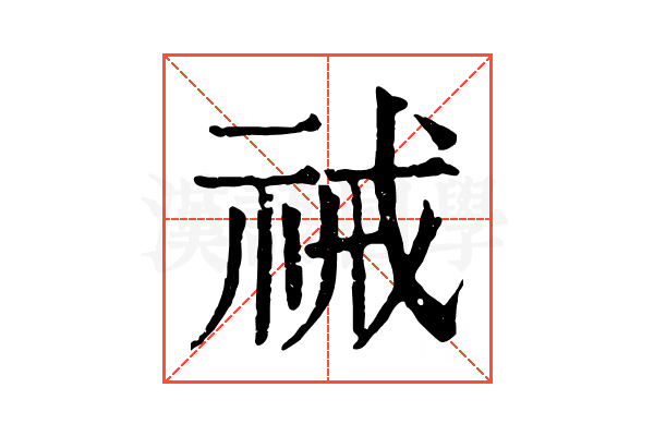祴 祴