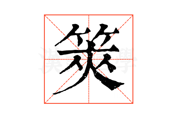 筴