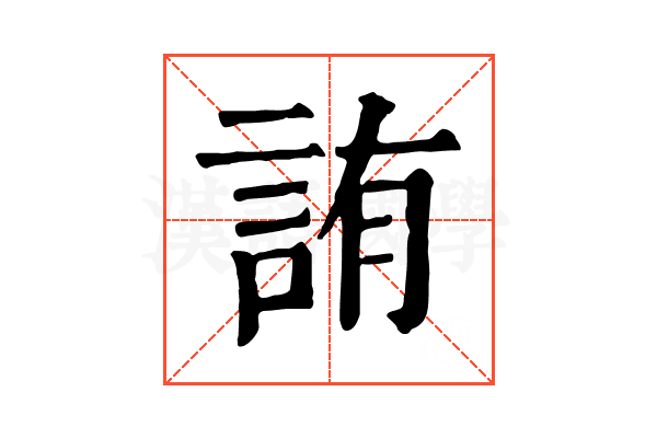 詴