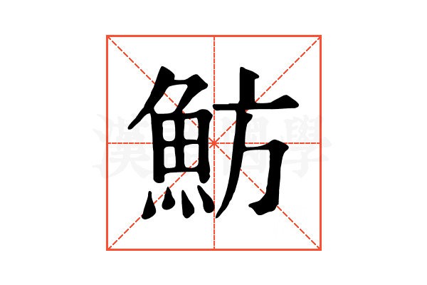 魴 魴