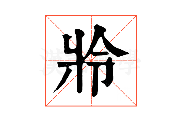 𤕵