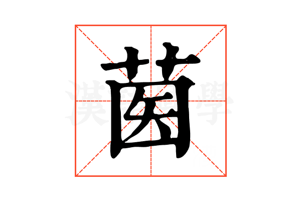 𦱵