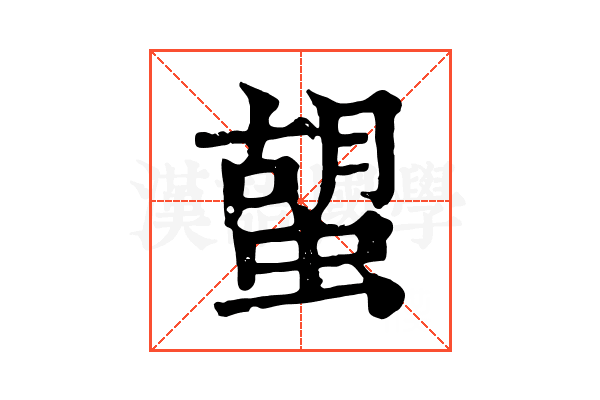 𧍵