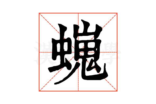 𧑵 𧑵