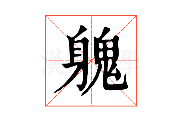 𨉵