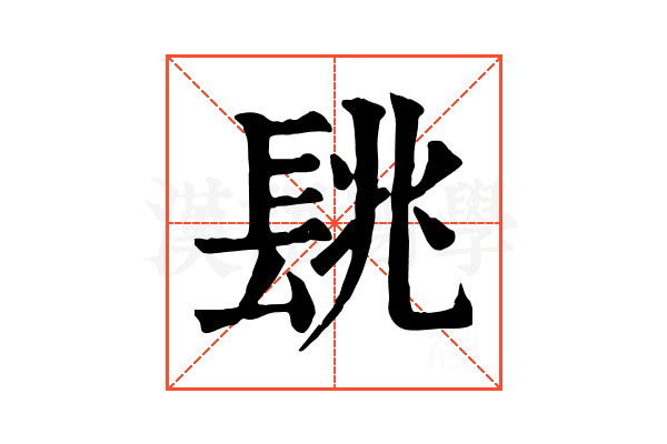 𨱵