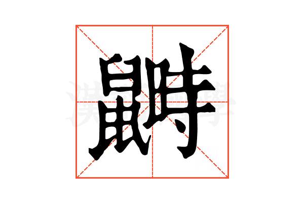 𪕵