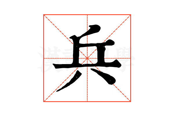 兵 兵