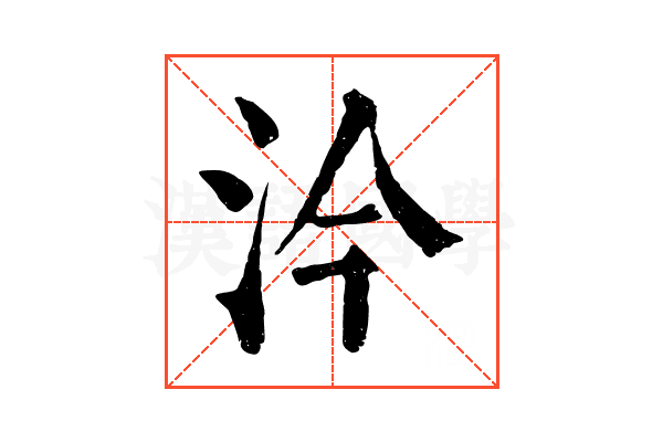 汵 汵