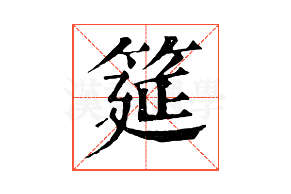筵 筵