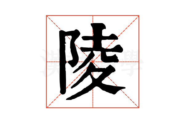 陵 陵