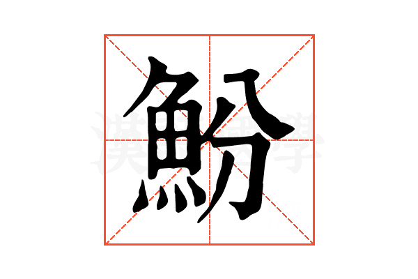 魵 魵