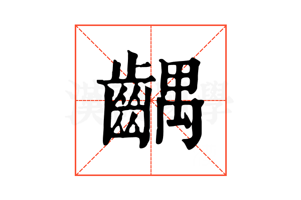 齵 齵