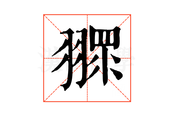 𦑶 𦑶