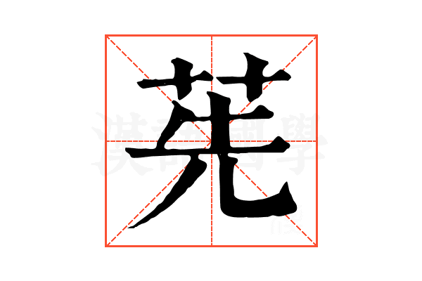 𦭶