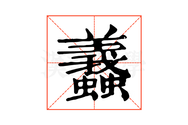𧕶