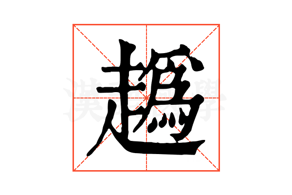 𧽶