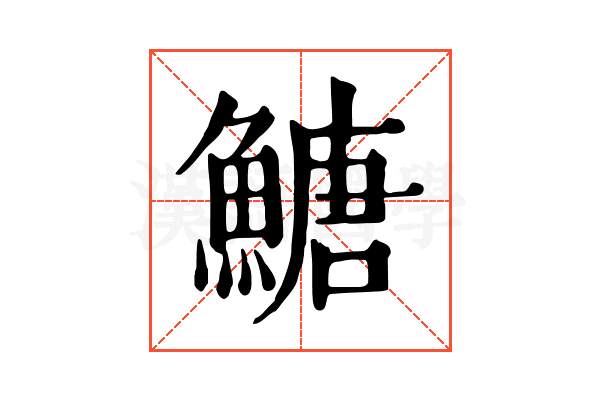 𩹶