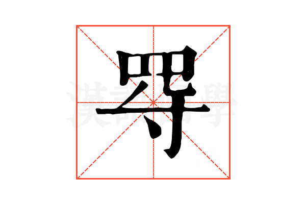 㝶