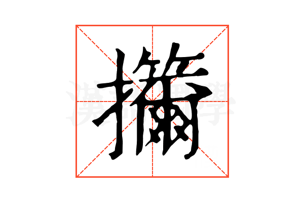 㩶