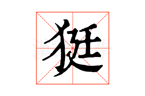 㹶