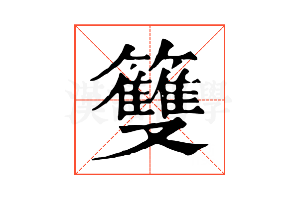 䉶 䉶
