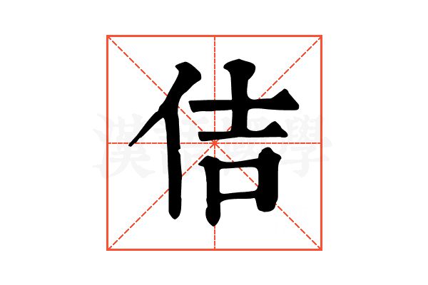 佶