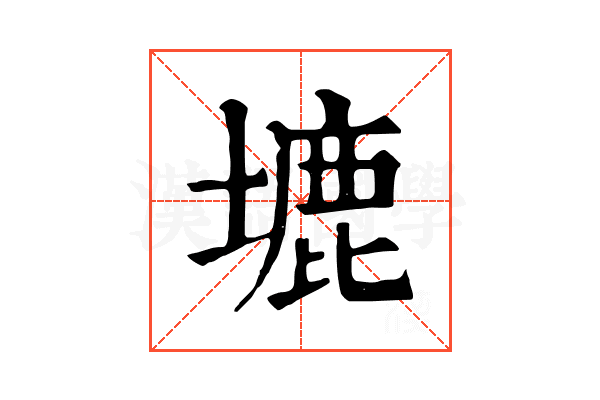 塶