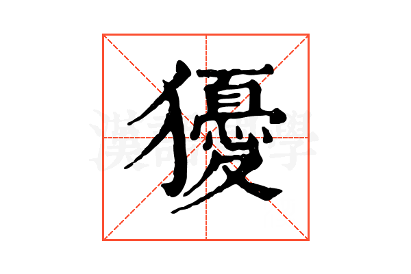 獶 獶