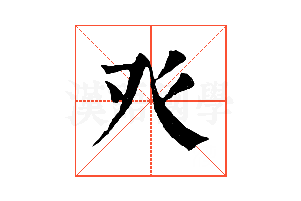 癶 癶