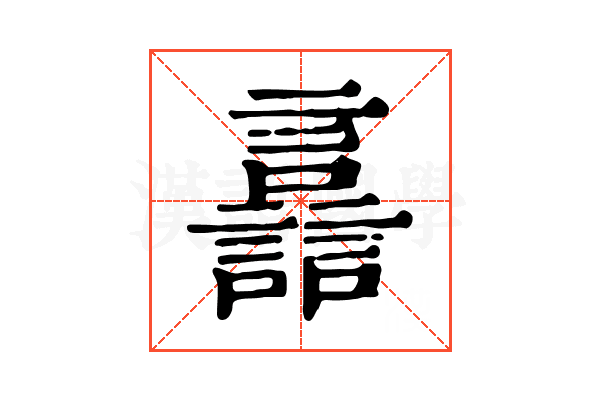 譶 譶