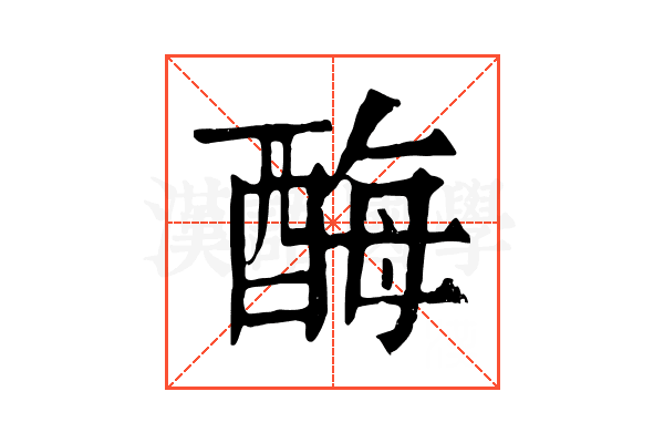 酶 酶
