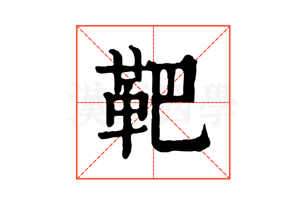 靶 靶