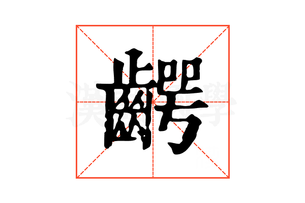 齶