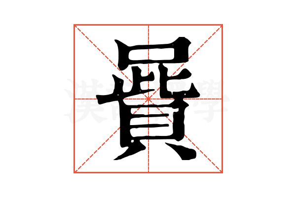 𠽷