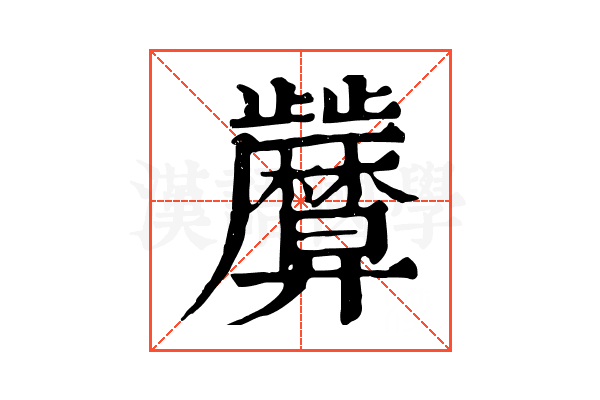 𢍷 𢍷