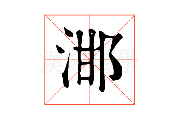 𣵷 𣵷