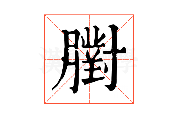 𦡷