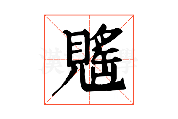 𧡷