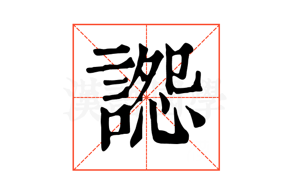 𧩷