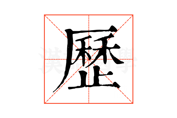 歷 歷