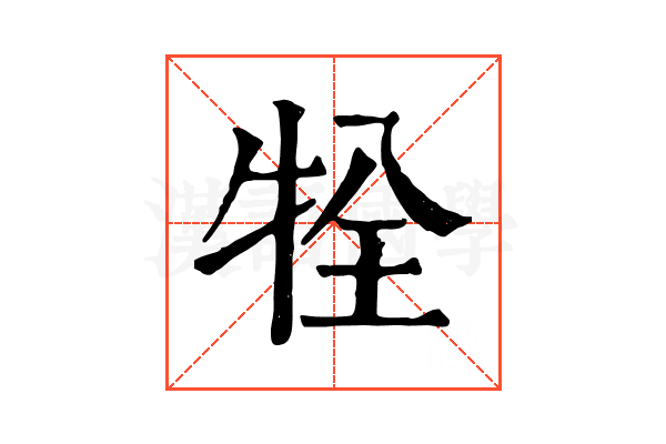 牷 牷