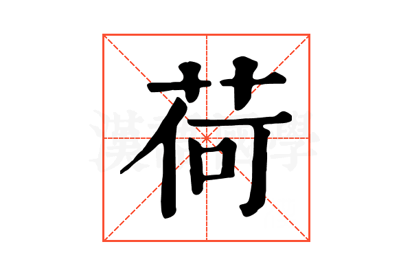荷 荷