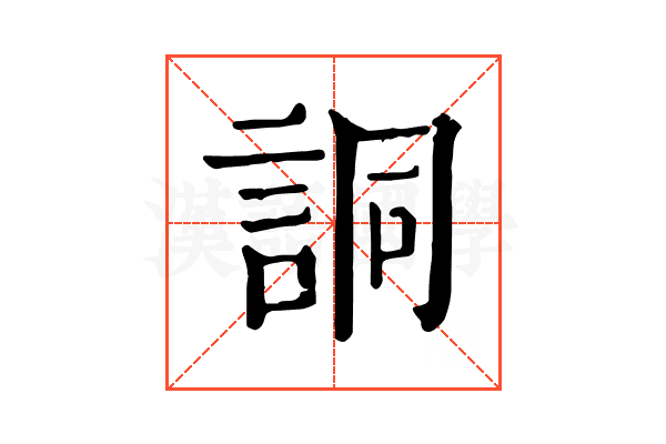 詷 詷