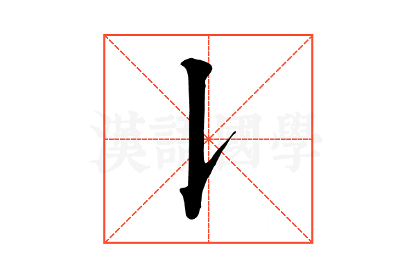 𠄌 𠄌